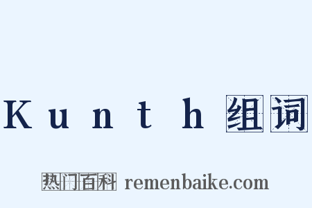 Kunth组词是什么意思的图片